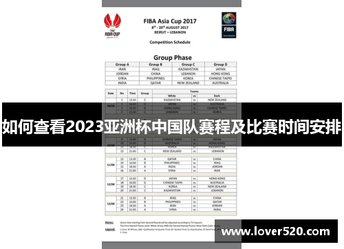 如何查看2023亚洲杯中国队赛程及比赛时间安排