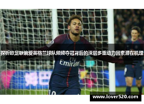 探析欧足联偏爱英格兰球队频频夺冠背后的深层多重动力因素潜在机理