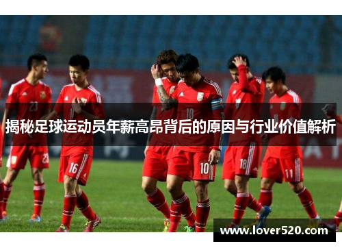 揭秘足球运动员年薪高昂背后的原因与行业价值解析