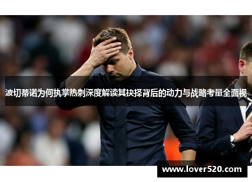 波切蒂诺为何执掌热刺深度解读其抉择背后的动力与战略考量全面视 波切蒂诺为何执掌热刺深度解读其抉择背后的动力与战略考量全面视