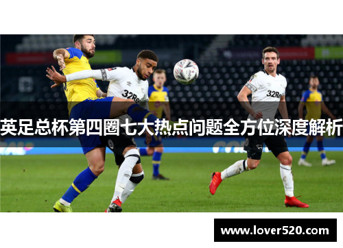 英足总杯第四圈七大热点问题全方位深度解析