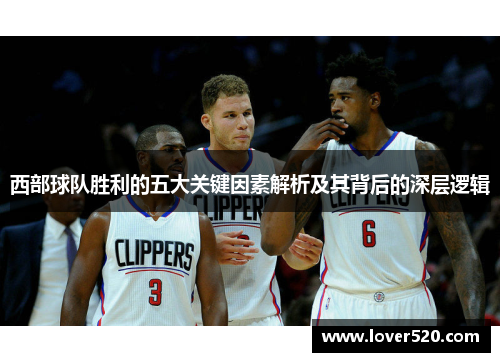 西部球队胜利的五大关键因素解析及其背后的深层逻辑